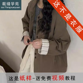 裁缝学苑AS609新款翻领大口袋拼接风衣纸样女装工装短上衣外套样板