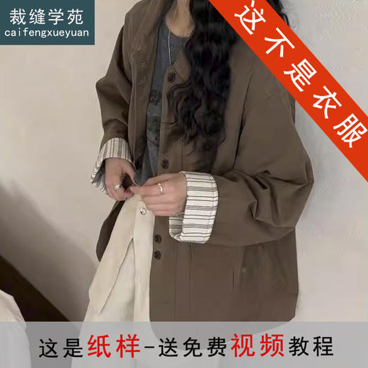 裁缝学苑AS609新款翻领大口袋拼接风衣纸样女装工装短上衣外套样板 商品图0
