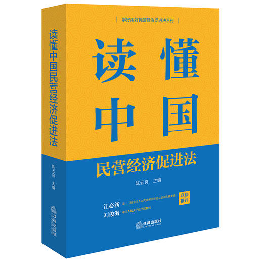 读懂中国民营经济促进法 陈云良主编 法律出版社 商品图4