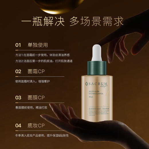 SACRUM日本圣珂兰金纯柔光安肤精华油 商品图0
