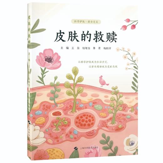 皮肤的救赎 王慧 陆唯怡 季星 梅鹤祥 肤质分类 美容护肤产品配方成分介绍 化妆品原料安全性 风险评估等知识等上海科学技术出版社 商品图1