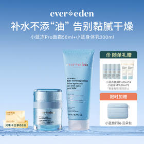 【套组】Evereden安唯伊小蓝冻冰冰pro面霜50ml+水凝润肤乳身体乳200ml