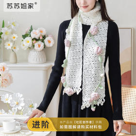 苏苏姐家玫瑰花藤围巾手工diy钩针编织礼物羊毛线毛线团材料包