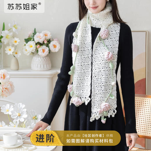 苏苏姐家玫瑰花藤围巾手工diy钩针编织礼物羊毛线毛线团材料包 商品图0