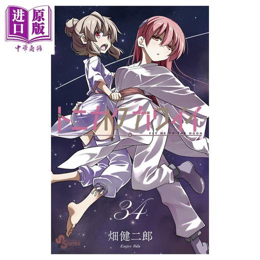 【中商原版】漫画 总之就是非常可爱 34 畑健二郎 小学館 日文原版漫画书 トニカクカワイイ 商品图0