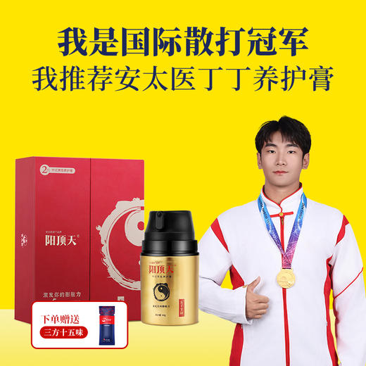 【直供】安太医阳顶天②代中式养护膏增大增粗护理养护膏 商品图0