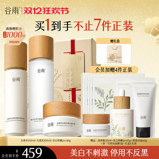 【双十二狂欢节】谷雨光感水光感套组 光感水乳霜 减黄提亮 焕白好气色 商品图0