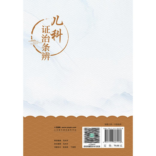 儿科证治条辨 侯树平 主编 本书主要内容包括儿科辨证论治基础 以及针对症状证候疾病的诊疗思路与见解 中医妇儿科人民卫生出版社	 商品图2