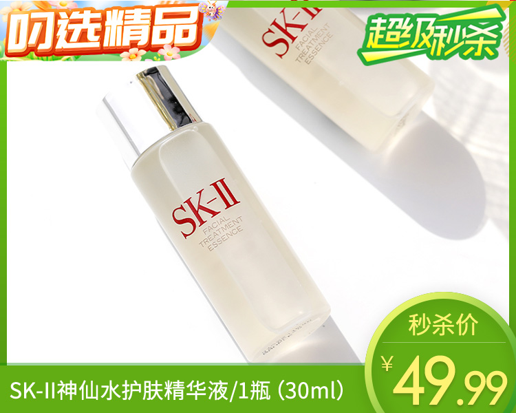 SK-II神仙水护肤精华液/1瓶（30ml）