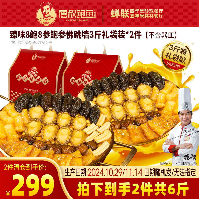 【德叔鲍鱼】臻味8鲍8参鲍参佛跳墙3斤礼袋装*2件【生产日期:2024.10.29-11.14 ，保质期约剩5个月，介意慎拍！】【冷冻储存】