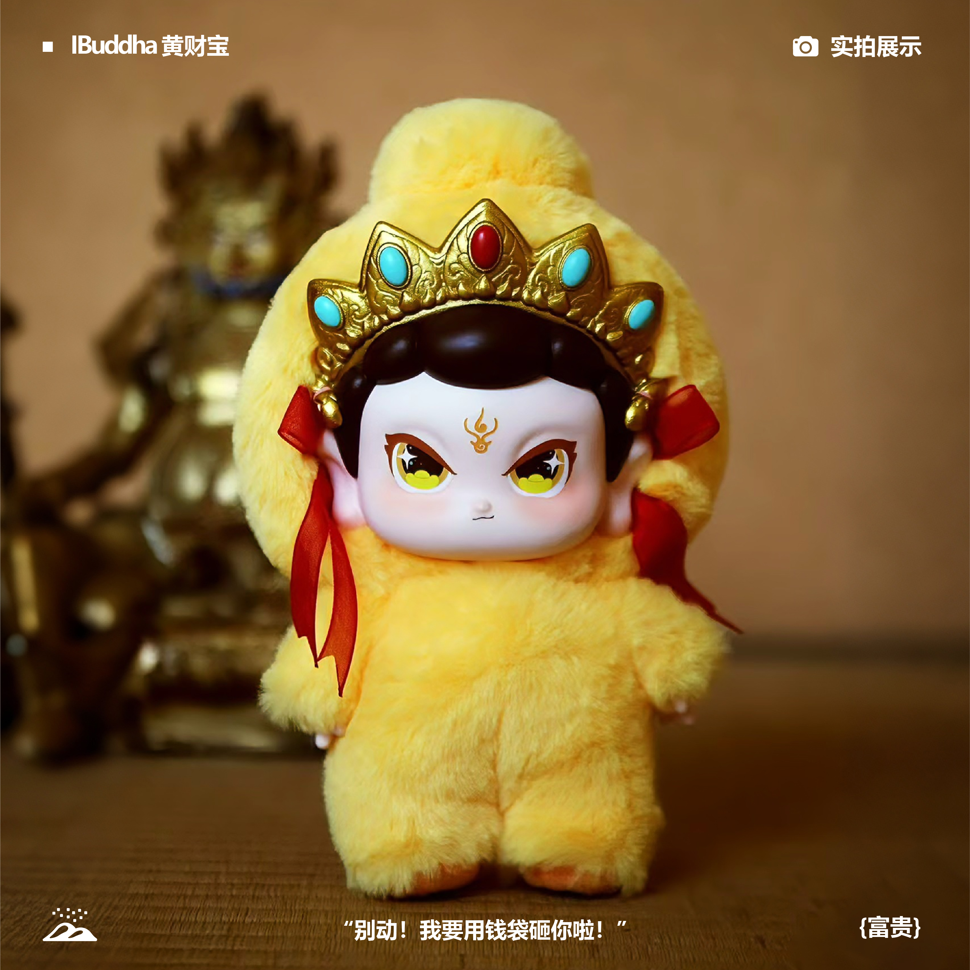 IBuddha 我福-五色财宝系列盲盒毛绒礼物