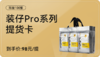 提货卡-装仔pro 商品缩略图0