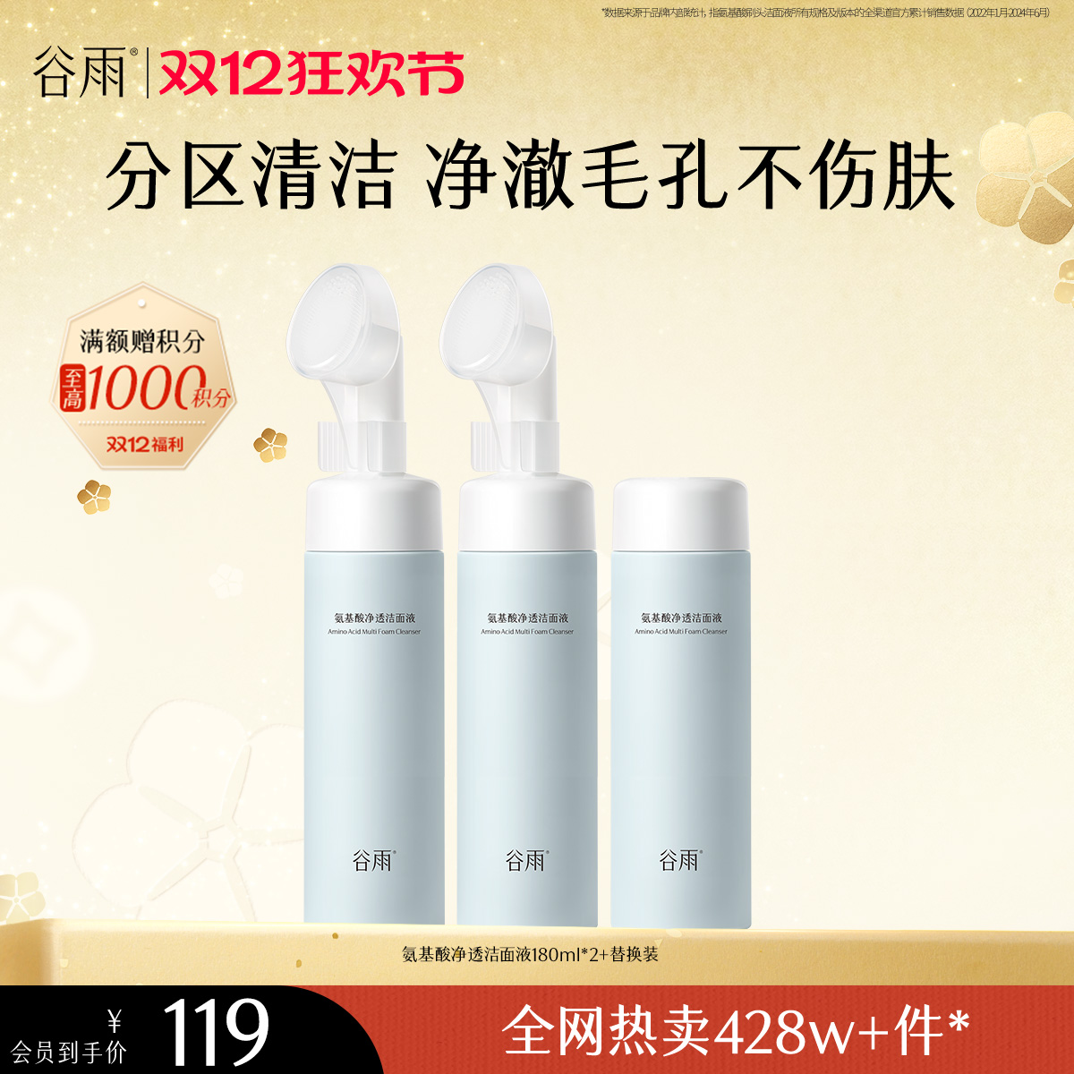 【双十二狂欢节】谷雨氨基酸净透洁面液180ml 刷头洁面温和净肤 洗得净·不拔干