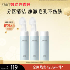 【双十二狂欢节】谷雨氨基酸净透洁面液180ml 刷头洁面温和净肤 洗得净·不拔干