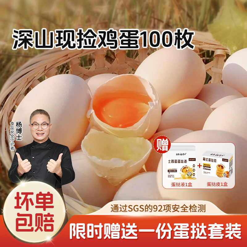 【杨博士自营】深山现捡土鸡蛋100枚 限时赠送一份蛋挞套装