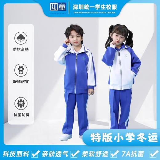 创童深圳校服小学生冬装运动服男女加厚摇粒绒空气棉长袖外套长裤 商品图0