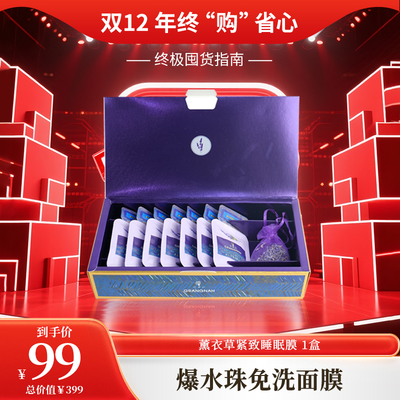 双12年终购 | 薰衣草睡眠膜