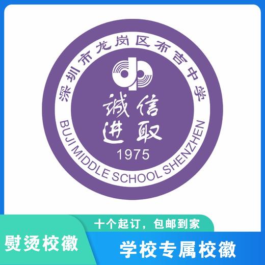 通版深圳市龙岗区布吉中学校徽礼服布标姓名贴章可缝烫现货现发51 商品图5