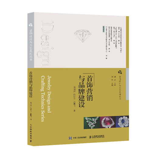 *饰设计与工艺系列丛书 *饰营销与品牌建设 珠宝*饰市场分析营销战略管理品牌建设推广 商品图4