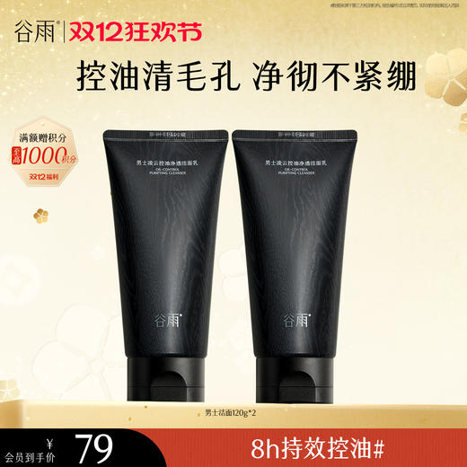 【双十二狂欢节】谷雨男士洁面乳120g/120g*2/120g*3  横扫油·痘·糙 细肤更强韧 商品图1