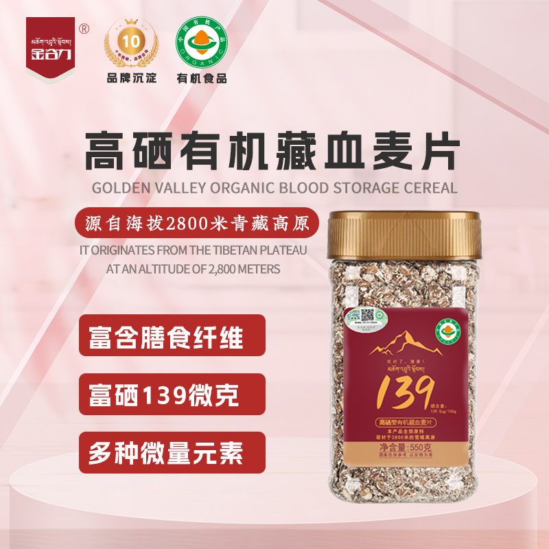 139高硒型藏血麦片550g瓶
