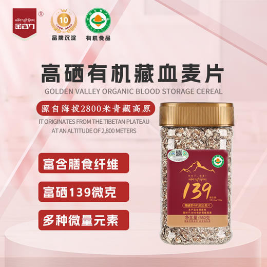 139高硒型藏血麦片550g瓶 商品图0