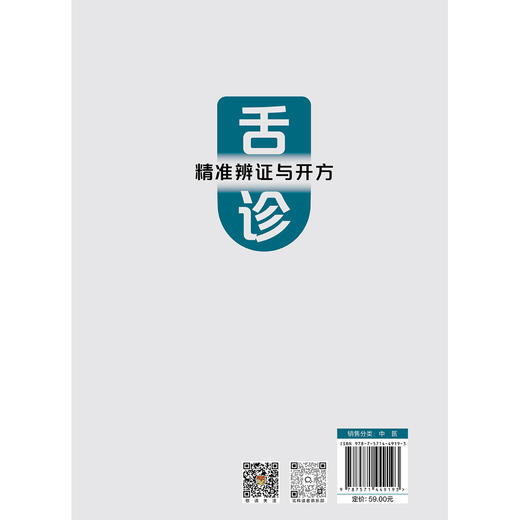舌诊精准辨证与开方：掌握舌象与症状、经方之间的对应规律 商品图2