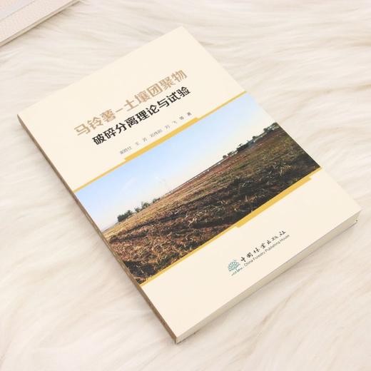 马铃薯-土壤团聚物破碎分离理论与试验 &3360 商品图2