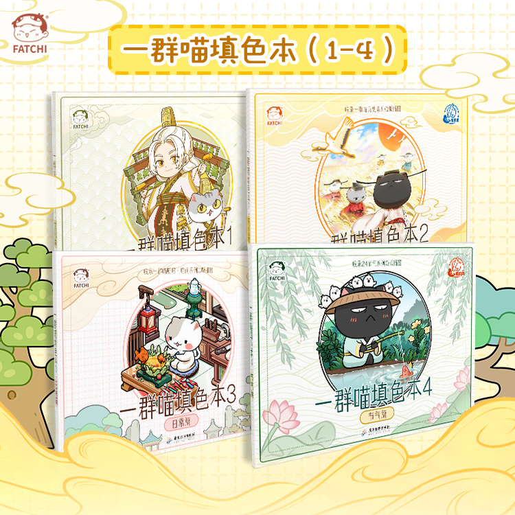 一群喵填色本历史喵官方儿童简笔画文具画本涂鸦填色