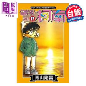 【中商原版】漫画 名侦探柯南 第77集 青山刚昌 台版漫画书 青文出版