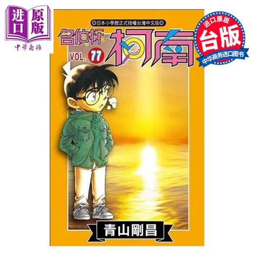 【中商原版】漫画 名侦探柯南 第77集 青山刚昌 台版漫画书 青文出版 商品图0
