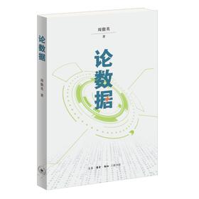 论数据 周傲英 著 三联书店