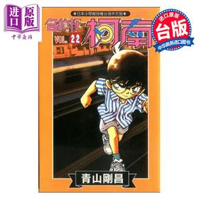 【中商原版】漫画 名侦探柯南 第22集 青山刚昌 台版漫画书 青文出版