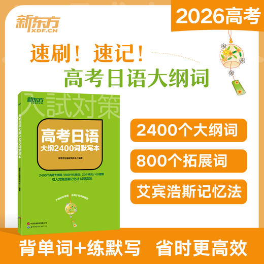 高考日语大纲2400词默写本 商品图0