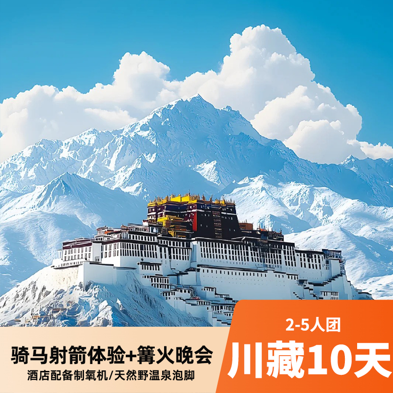 川藏线10天 B布达拉宫线2-5人团 赠成都住宿+下午茶体验 打卡拉萨/羊湖/稻城亚丁/巴松措/然乌湖/色季拉山口/毛垭草原