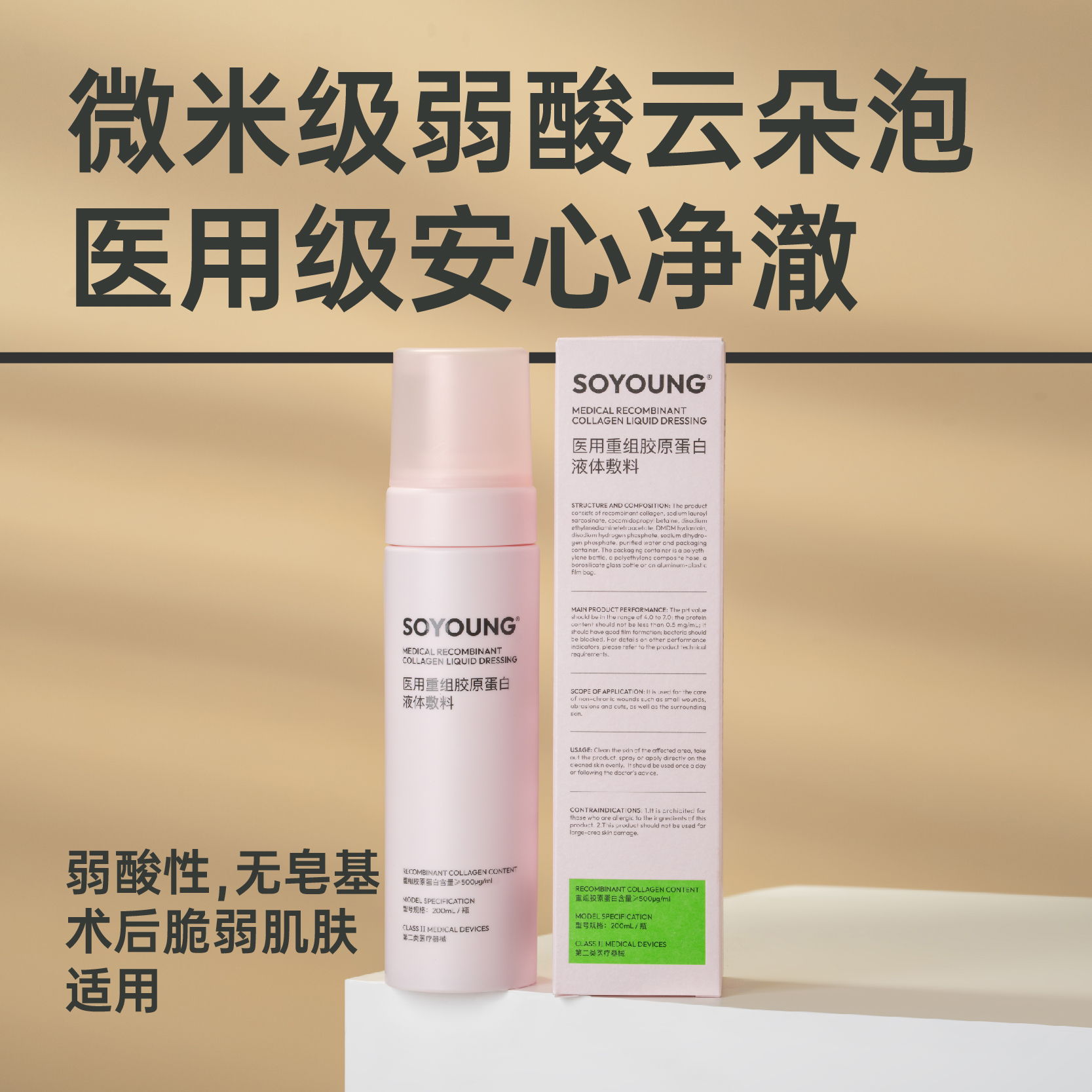【云朵洁面】SOYOUNG医用重组胶原蛋白液体敷料（洁面慕斯）200ml/瓶