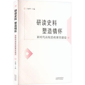 研读史料 塑造情怀