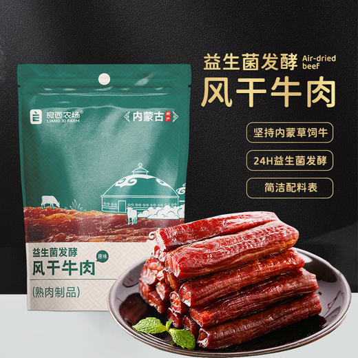 良西农场益生菌发酵风干牛肉原味90g 商品图3