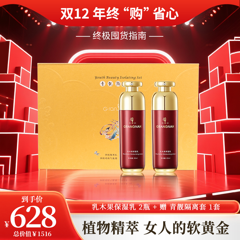 双12年终购 | 乳木果保湿乳2瓶+青靓隔离套