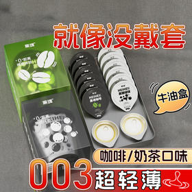 黑糖啵啵奶茶味安全套男用003超薄裸入玻尿酸避孕套情趣用品