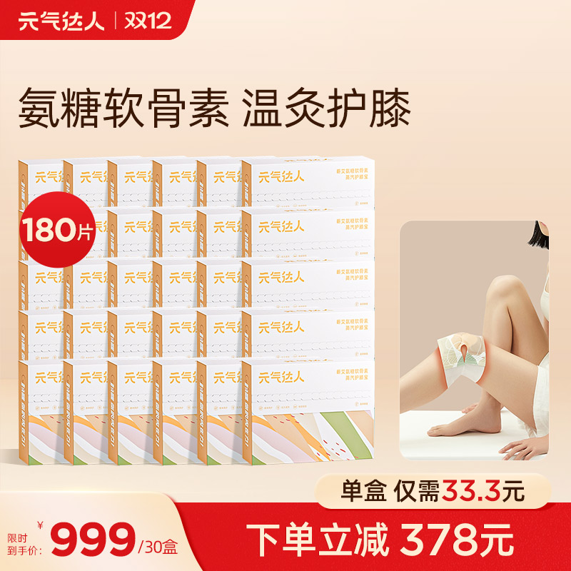 【双12周期囤货装】元气达人 氨糖软骨素膝盖暖贴30盒  分期寄送  保证新鲜