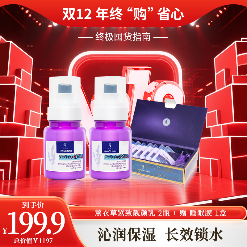 双12年终购 | 薰衣草靓颜乳2瓶+睡眠膜1盒