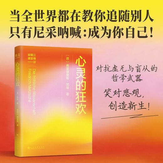 心灵的狂欢（尼采至情至性之作，反内耗青年永远的精神指南！） 商品图1