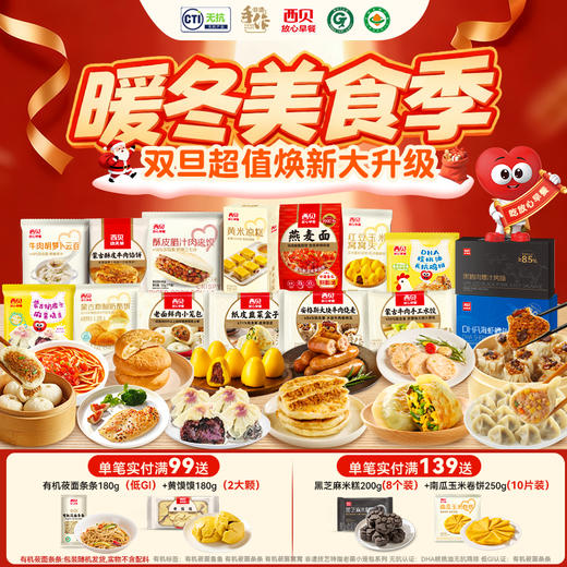 心选丨【西贝双旦超值焕新大升级】西贝99元任选5件送有机莜面条条*1+黄馍馍*1｜139元任选7件送黑芝麻米糕*1+南瓜玉米卷饼*1 （下单须满足五件或七件） 商品图0