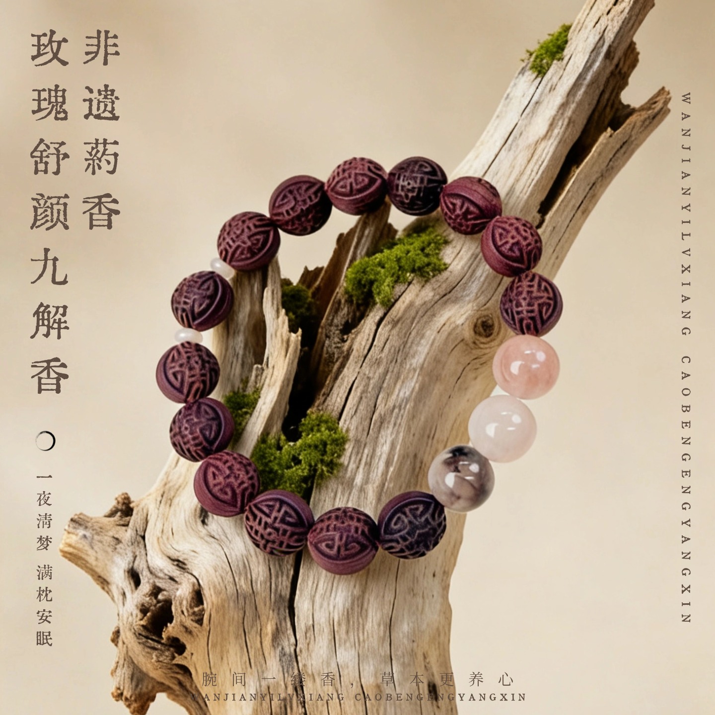 【药香珠手串】