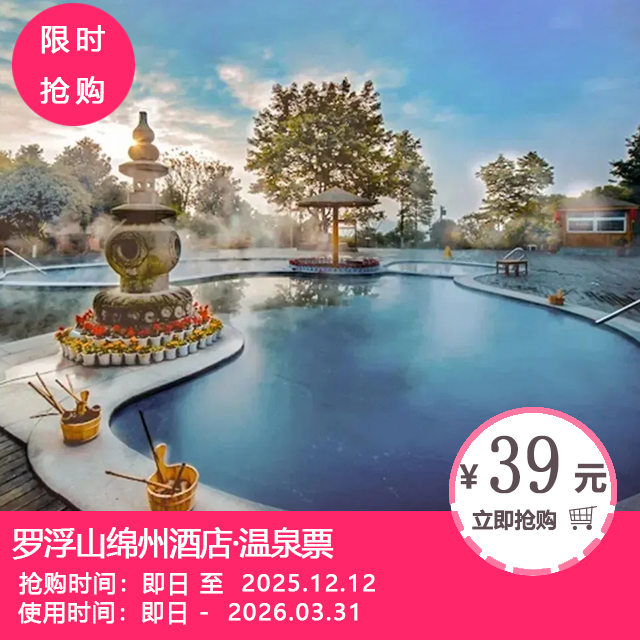 【罗浮山绵州酒店·温泉票】重磅上线！¥39抢儿童温泉票！￥99抢成人温泉票！￥199抢2大1小温泉票