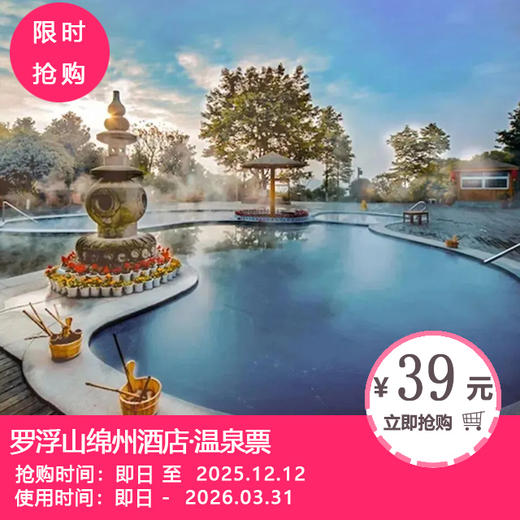 【罗浮山绵州酒店·温泉票】重磅上线！¥39抢儿童温泉票！￥99抢成人温泉票！￥199抢2大1小温泉票 商品图0