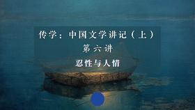 第六讲：忍性与人情（下）
