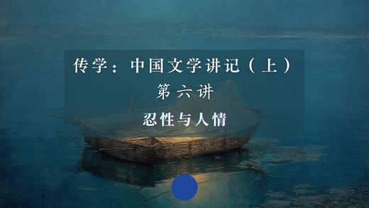 第六讲：忍性与人情（下）音频 商品图0