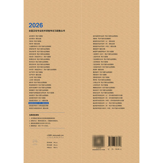 2026放射医学技术（师）模拟试卷 全国卫生专业技术资格考试习题集丛书 刘林祥 适用专业放射医学技术(师)代码206 人民卫生出版社 商品图2